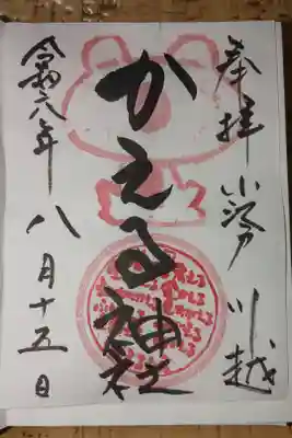 かえる神社の御朱印