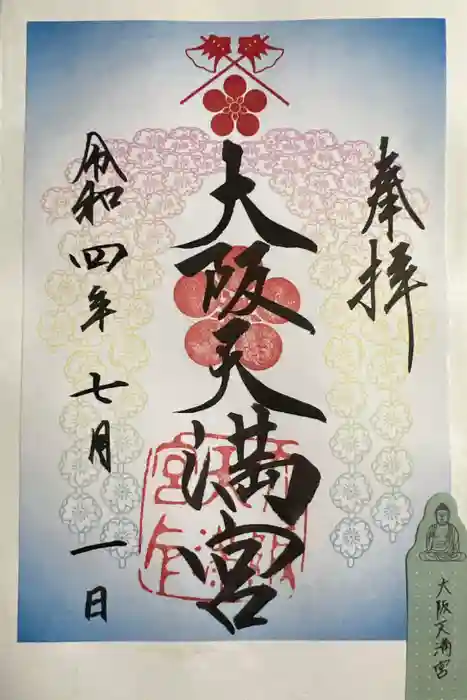 大阪天満宮の御朱印