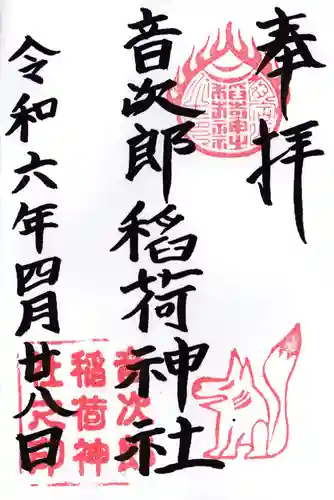 音次郎稲荷神社(福岡県)