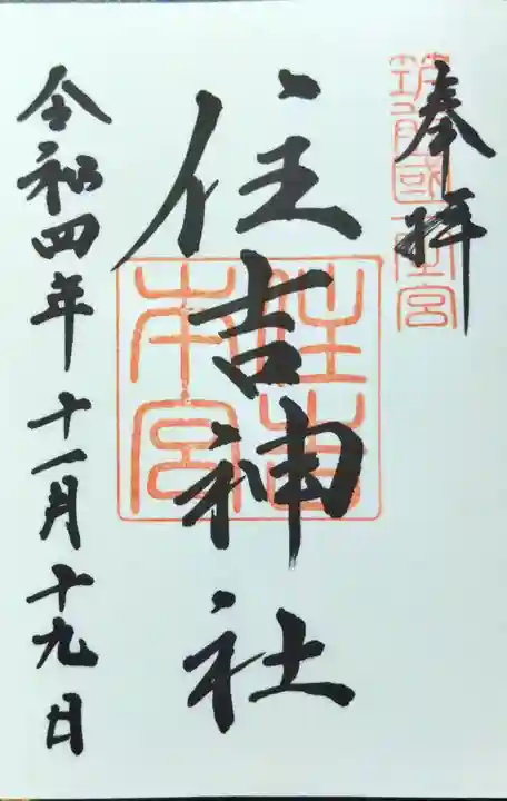 住吉神社の御朱印