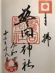 警固神社の御朱印