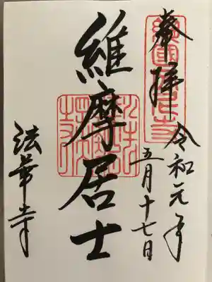 ご朱印　維摩居士