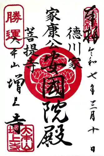 増上寺の御朱印