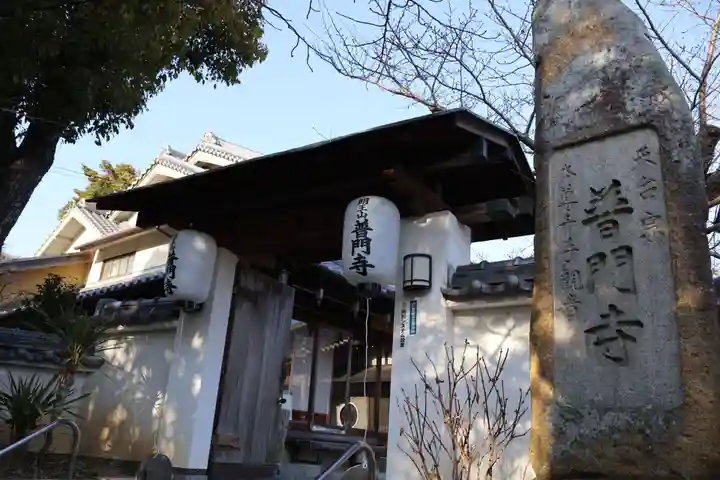 普門寺(兵庫県)
