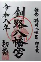 釧路八幡宮の御朱印