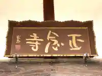 正念寺のその他建物