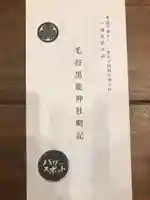 毛谷黒龍神社の授与品その他