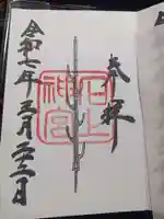 石上神宮の御朱印