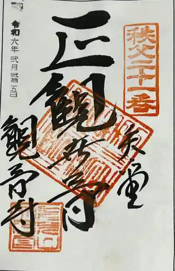 観音寺の御朱印 2024年02月