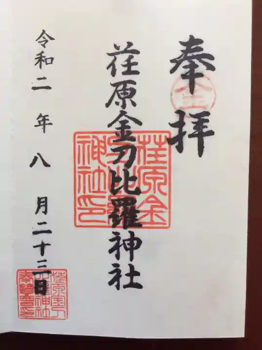 荏原金刀比羅神社の御朱印