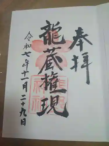 熊野神社の御朱印