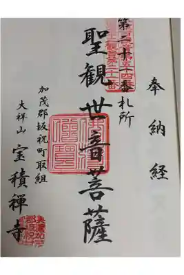 宝積寺の御朱印