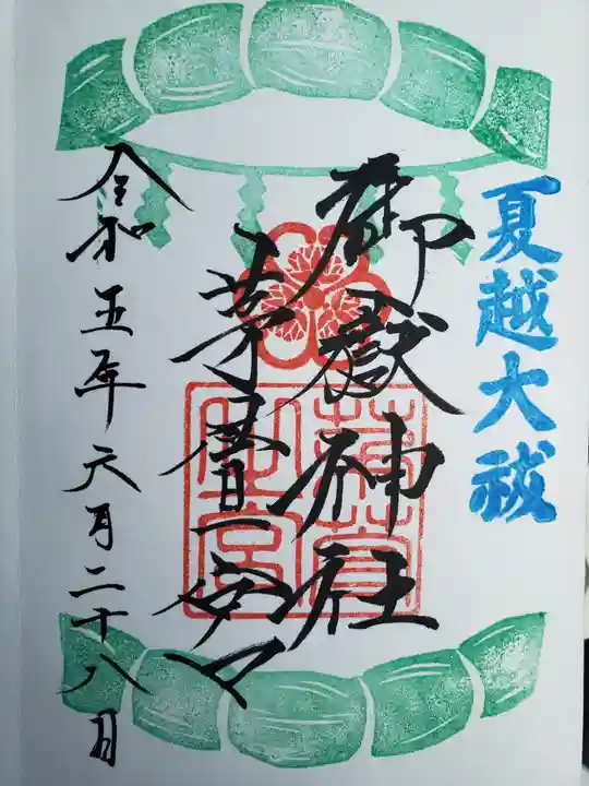 御嶽神社茅萱宮の御朱印