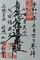 妙長寺の御朱印