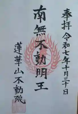 蓮華山不動院(福島県)