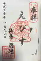 藤崎えびす神社の御朱印