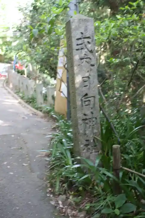 日向大神宮(京都府)