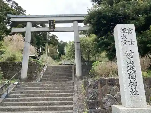 村山浅間神社の{uncategorized: "未分類", other: "その他", undefined: "問題あり", building: "その他建物", grave: "お墓", sacred_gate: "鳥居", guardian: "狛犬", statue: "像", buddha: "仏像", history: "歴史", nature: "自然", garden: "庭園", animal: "動物", pagoda: "塔", temizu: "手水舎", mountain_gate: "山門・神門", sanctuary: "本殿・本堂", subordinate: "末社・摂社", art: "芸術", scenery: "景色", jizo: "地蔵", ema: "絵馬", goshuin: "御朱印", omikuji: "おみくじ", items: "授与品その他", amulet: "お守り", goshuincho: "御朱印帳", eats: "食事", festival: "お祭り", votive_dance: "神楽", shichigosan: "七五三参", wedding: "結婚式", experience: "体験その他", initially: "初詣", around: "周辺", anti_infection: "感染症対策"}