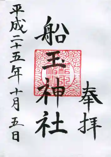 船玉神社（住吉大社摂社）の御朱印