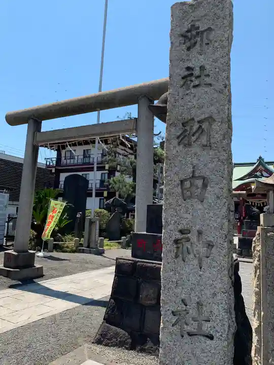 羽田神社の鳥居