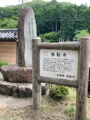 弥勒寺の歴史