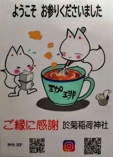 於菊稲荷神社(群馬県)