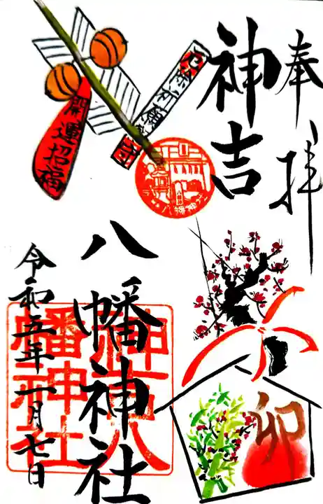 神吉八幡神社の御朱印