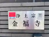 金福寺(兵庫県)