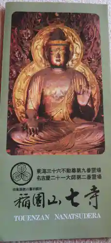 稲園山 七寺(愛知県)