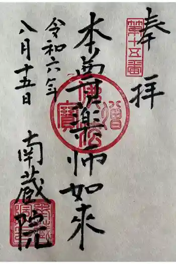 南蔵院の御朱印 2024年08月