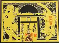 差出磯大嶽山神社 仕事と健康と厄よけの神さまの御朱印