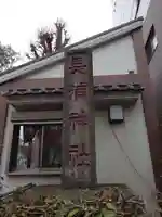 長浦神社(東京都)