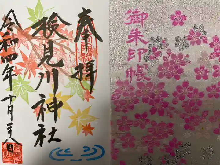 検見川神社の授与品その他