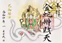 金蛇水神社の御朱印