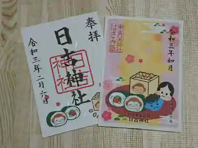 日吉神社の授与品その他