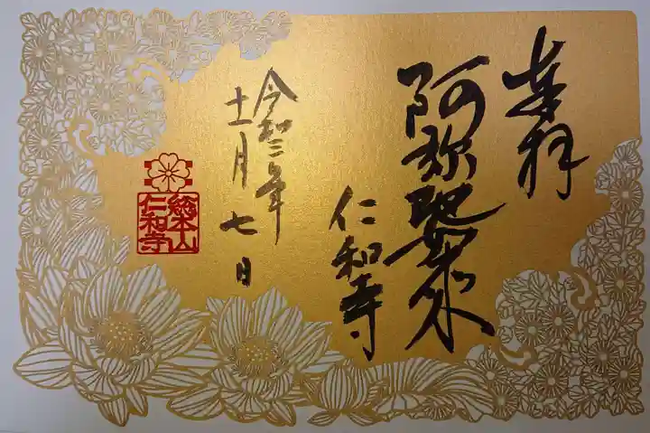 仁和寺の御朱印