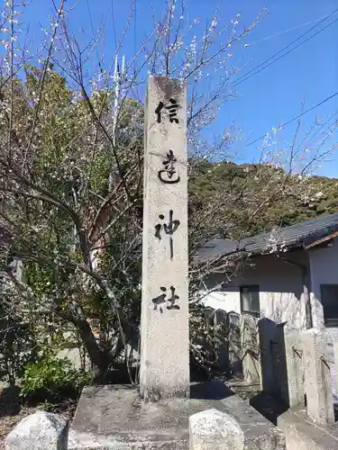 信達神社のその他建物