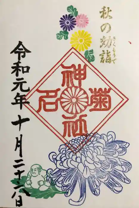 菊名神社の御朱印