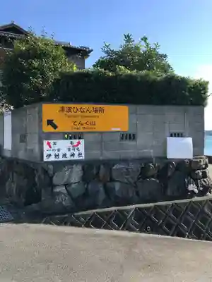 伊射波神社の周辺