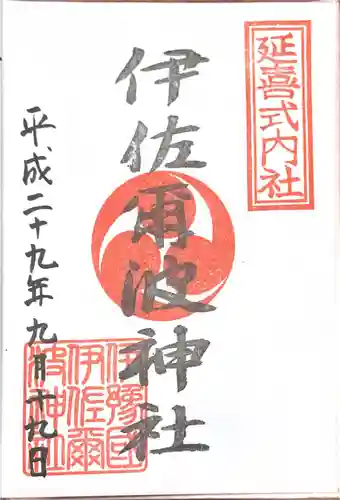 伊佐爾波神社の御朱印