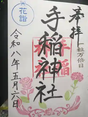 手稲神社の御朱印