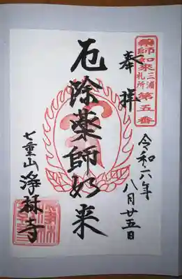 浄林寺(神奈川県)