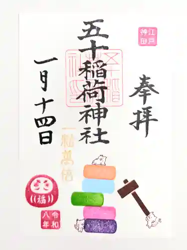 五十稲荷神社(栄寿稲荷神社)(東京都)