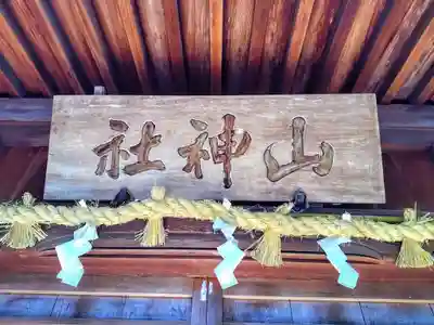 山神社（緒川新田山神社）のその他建物