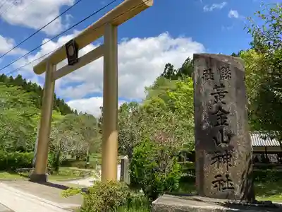 黄金山神社の鳥居