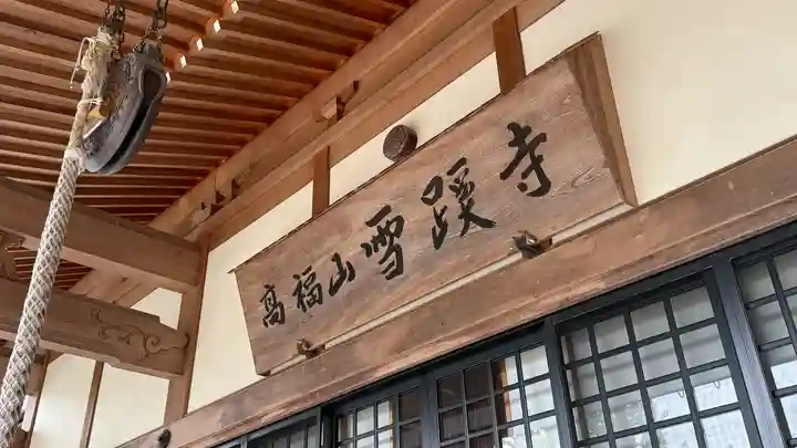 雪蹊寺の本殿・本堂