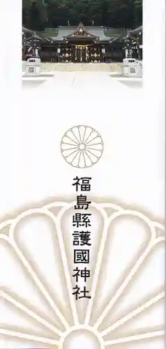 福島縣護國神社の授与品その他