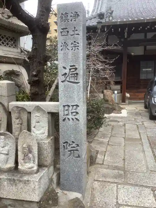 遍照院(念宗寺)のその他建物