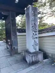 建仁寺（建仁禅寺）(京都府)