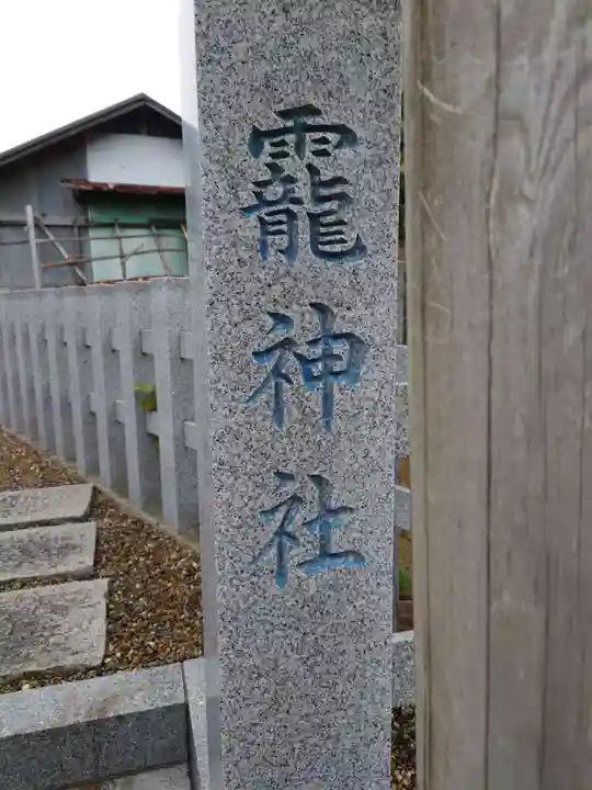 靇神社(茨城県)